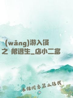 網(wǎng)游入侵之極限逃生