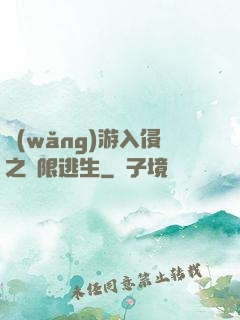網(wǎng)游入侵之極限逃生