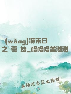 網(wǎng)游末日之從零開始