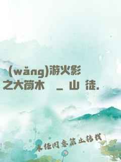 網(wǎng)游火影之大筒木歸來