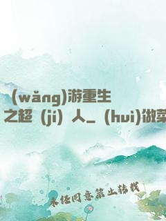 網(wǎng)游重生之超級(jí)獵人