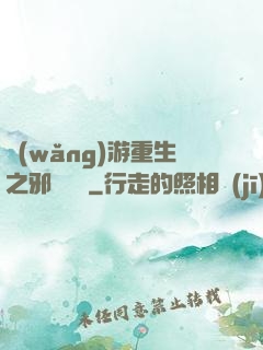 網(wǎng)游重生之邪騎傳說
