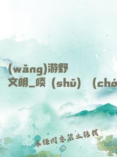 網(wǎng)游野蠻與文明