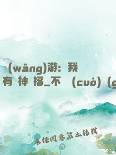 網(wǎng)游：我有諸神賜福