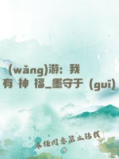 網(wǎng)游：我有諸神賜福