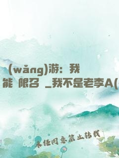 網(wǎng)游：我能無限召喚