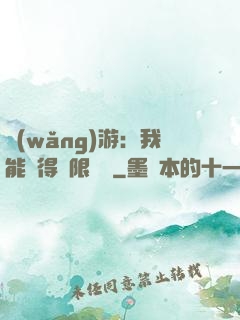 網(wǎng)游：我能獲得無限獎勵