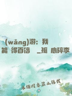 網(wǎng)游：我能獲得百倍獎勵