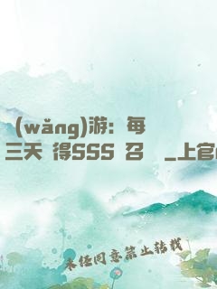 網(wǎng)游：每三天獲得SSS級召喚獸
