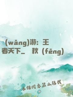 網(wǎng)游：王者天下