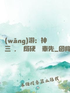 網(wǎng)游：神話三國，開局硬剛呂奉先
