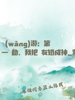 網(wǎng)游：第一輔助，我把隊友奶成神
