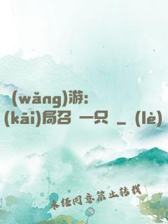 網(wǎng)游：開(kāi)局召喚一只雞