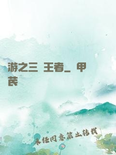 網游之三國王者