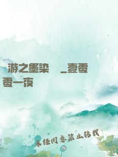 網游之墨染風華