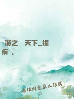 網游之縱橫天下