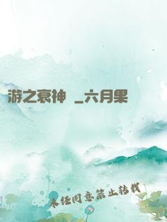 網游之衰神傳