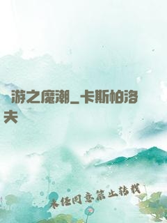 網游之魔潮