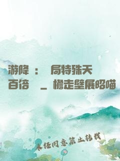 網游降臨：開局特殊天賦百倍獎勵