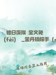 綿綿她日夜挨寵全文免費(fèi)閱讀