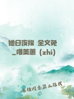 綿綿她日夜挨寵全文免費閱讀
