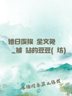 綿綿她日夜挨寵全文免費閱讀