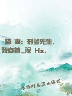 緝捕嬌妻：刑警先生，我自首