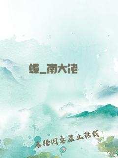 縛蝶