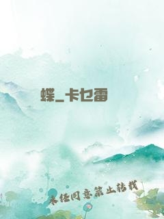 縛蝶