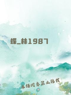 縛蝶