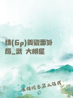 縱情(6p)姜瓷番外結局