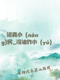 縱橫修真小農(nóng)民