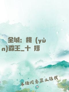 縱橫全城：桃運(yùn)霸王