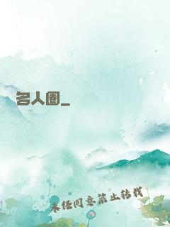 縱橫名人圈