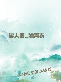 縱橫名人圈