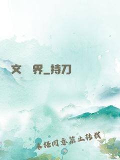 縱橫文壇藝界