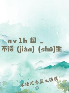 縱歡nⅴ1h筆趣閣