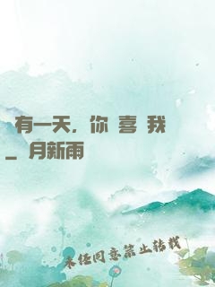 總有一天，你會喜歡我