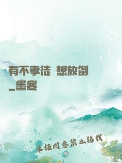 總有不孝徒兒想放倒為師