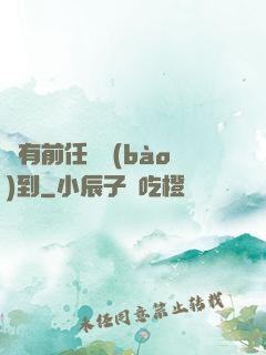 總有前任來報(bào)到