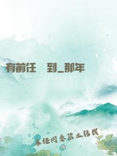 總有前任來報到