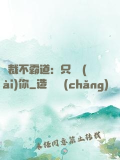 總裁不霸道：只為愛(ài)你