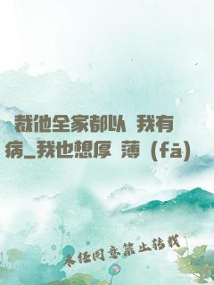 總裁他全家都以為我有病