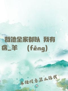 總裁他全家都以為我有病