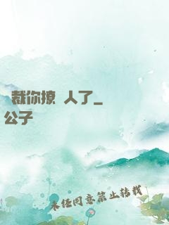 總裁你撩錯人了
