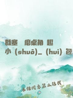 總裁塞鋼筆磨桌角筆趣樓小說(shuō)
