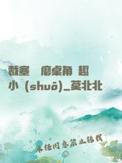 總裁塞鋼筆磨桌角筆趣樓小說(shuō)