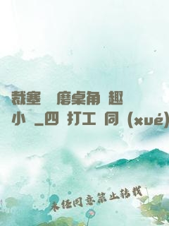 總裁塞鋼筆磨桌角筆趣樓小說