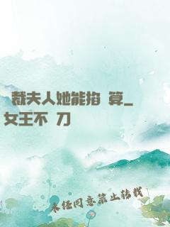 總裁夫人她能掐會算