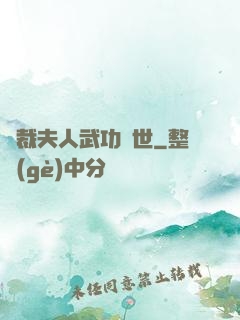 總裁夫人武功蓋世